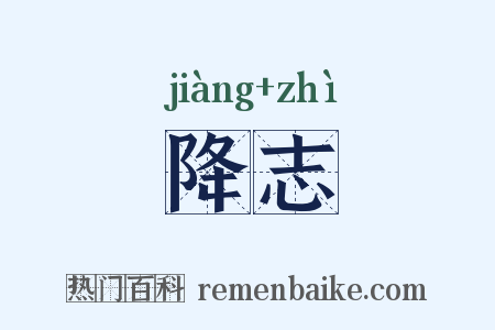 降志是什么意思的图片